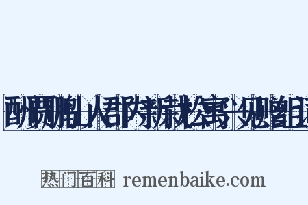 酬贾鹏山人郡内新栽松寓兴见赠组词是什么意思的图片